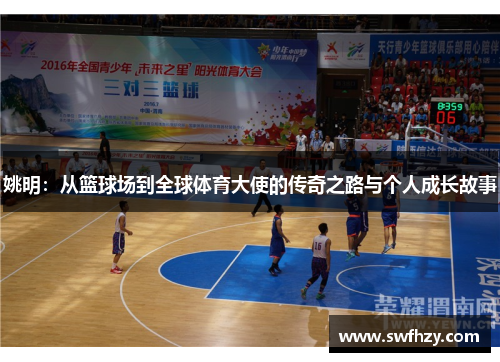 姚明：从篮球场到全球体育大使的传奇之路与个人成长故事