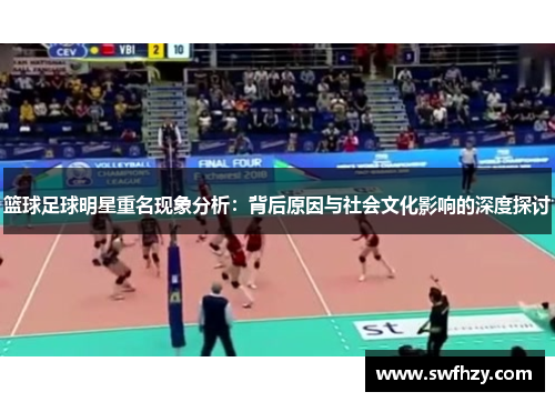 篮球足球明星重名现象分析：背后原因与社会文化影响的深度探讨