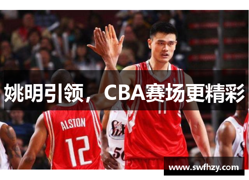 姚明引领，CBA赛场更精彩