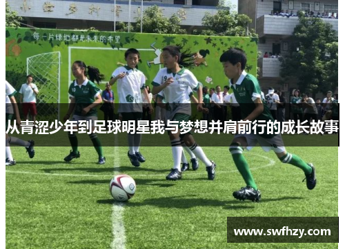 从青涩少年到足球明星我与梦想并肩前行的成长故事