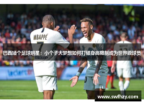 巴西矮个足球明星：小个子大梦想如何打破身高限制成为世界级球员