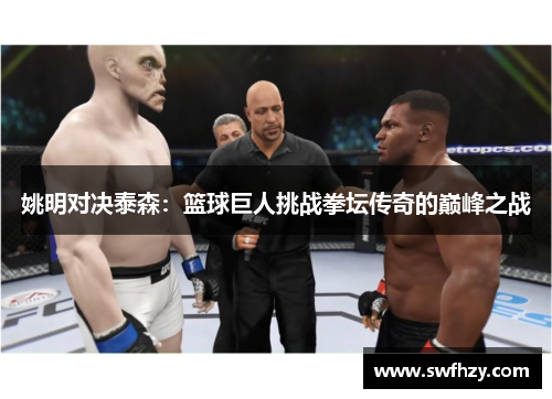 姚明对决泰森：篮球巨人挑战拳坛传奇的巅峰之战