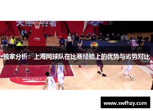 独家分析：上海网球队在比赛经验上的优势与劣势对比