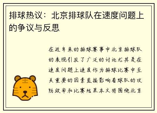 排球热议：北京排球队在速度问题上的争议与反思