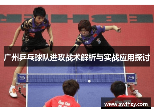 广州乒乓球队进攻战术解析与实战应用探讨