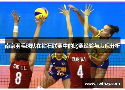 南京羽毛球队在钻石联赛中的比赛经验与表现分析