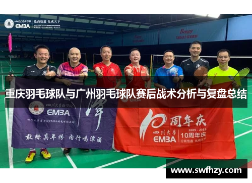 重庆羽毛球队与广州羽毛球队赛后战术分析与复盘总结