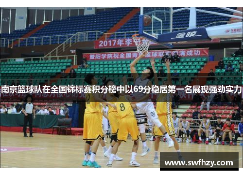 南京篮球队在全国锦标赛积分榜中以69分稳居第一名展现强劲实力