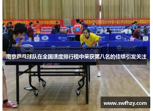 南京乒乓球队在全国速度排行榜中荣获第八名的佳绩引发关注