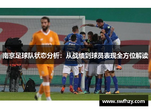 南京足球队状态分析：从战绩到球员表现全方位解读