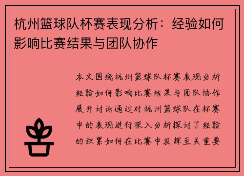 杭州篮球队杯赛表现分析：经验如何影响比赛结果与团队协作