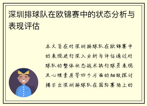 深圳排球队在欧锦赛中的状态分析与表现评估