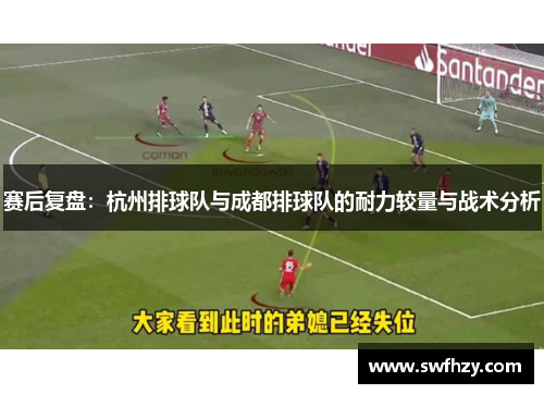 赛后复盘：杭州排球队与成都排球队的耐力较量与战术分析