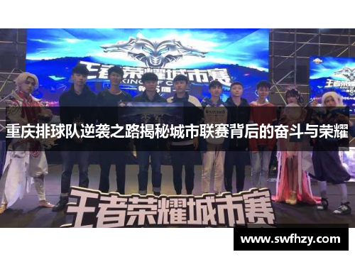重庆排球队逆袭之路揭秘城市联赛背后的奋斗与荣耀