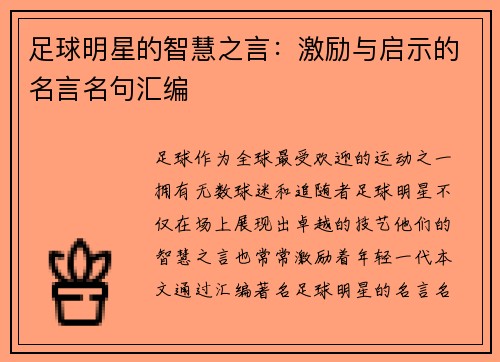 足球明星的智慧之言：激励与启示的名言名句汇编