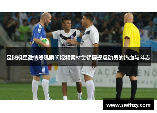 足球明星激情怒吼瞬间视频素材集锦展现运动员的热血与斗志