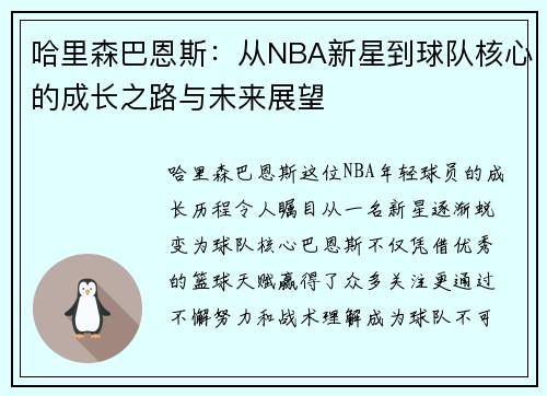 哈里森巴恩斯：从NBA新星到球队核心的成长之路与未来展望