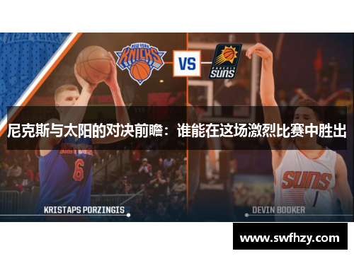 尼克斯与太阳的对决前瞻：谁能在这场激烈比赛中胜出