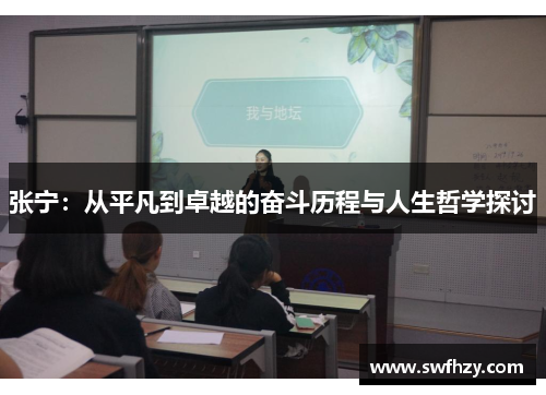 张宁：从平凡到卓越的奋斗历程与人生哲学探讨