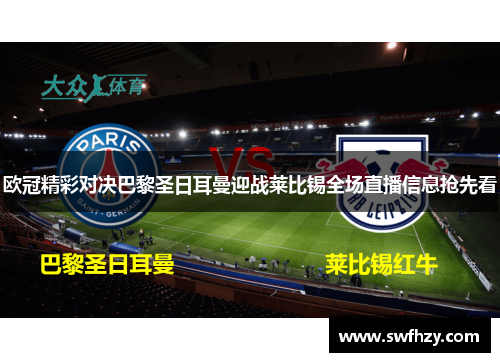 欧冠精彩对决巴黎圣日耳曼迎战莱比锡全场直播信息抢先看
