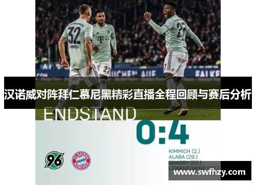 汉诺威对阵拜仁慕尼黑精彩直播全程回顾与赛后分析
