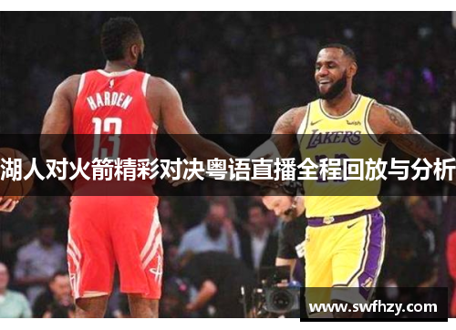 湖人对火箭精彩对决粤语直播全程回放与分析