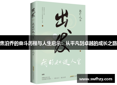 焦泊乔的奋斗历程与人生启示：从平凡到卓越的成长之路