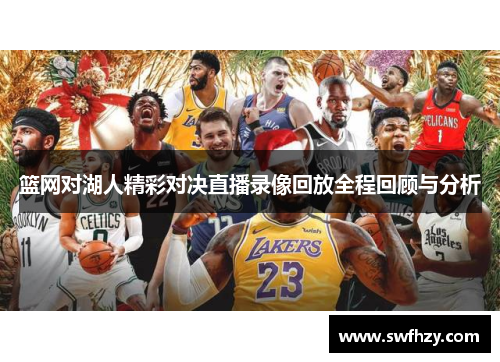 篮网对湖人精彩对决直播录像回放全程回顾与分析
