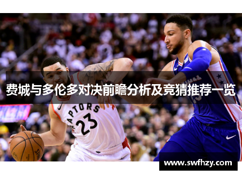 费城与多伦多对决前瞻分析及竞猜推荐一览