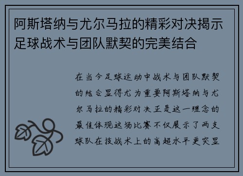 阿斯塔纳与尤尔马拉的精彩对决揭示足球战术与团队默契的完美结合