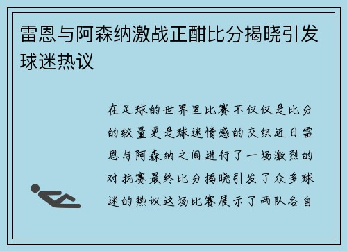 雷恩与阿森纳激战正酣比分揭晓引发球迷热议