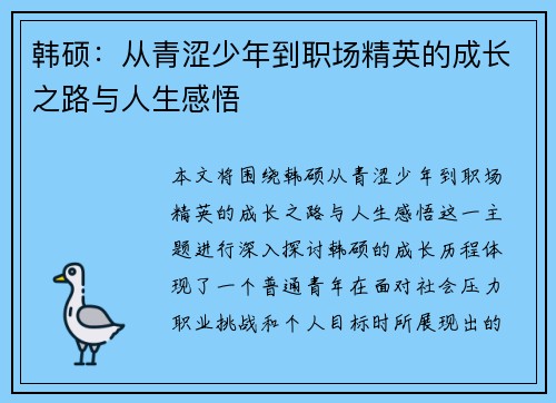 韩硕：从青涩少年到职场精英的成长之路与人生感悟
