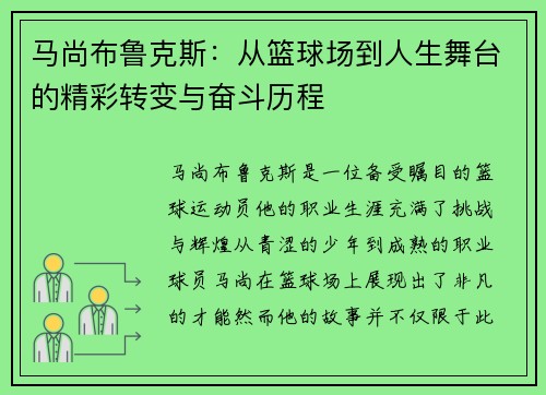 马尚布鲁克斯：从篮球场到人生舞台的精彩转变与奋斗历程