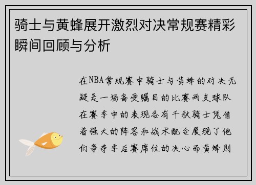 骑士与黄蜂展开激烈对决常规赛精彩瞬间回顾与分析