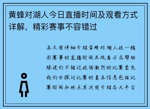 黄蜂对湖人今日直播时间及观看方式详解，精彩赛事不容错过