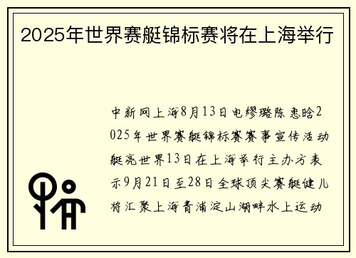 2025年世界赛艇锦标赛将在上海举行