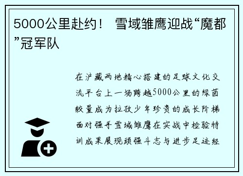 5000公里赴约！ 雪域雏鹰迎战“魔都”冠军队
