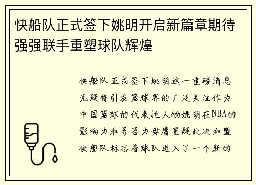 快船队正式签下姚明开启新篇章期待强强联手重塑球队辉煌