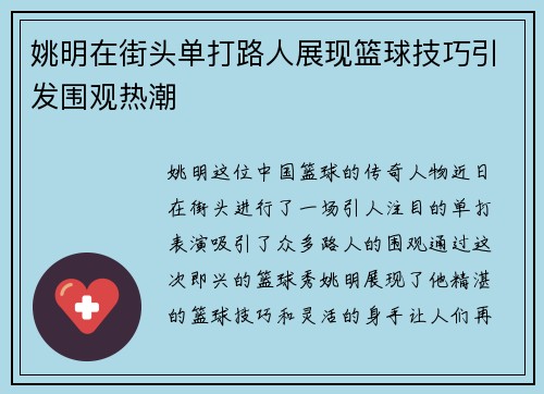 姚明在街头单打路人展现篮球技巧引发围观热潮