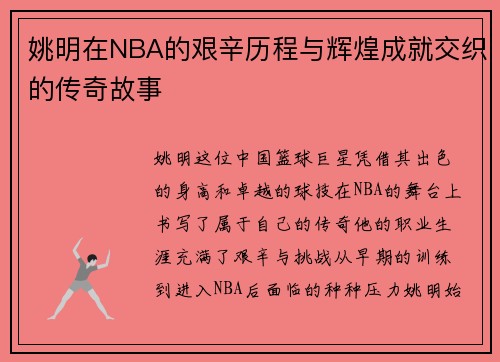 姚明在NBA的艰辛历程与辉煌成就交织的传奇故事