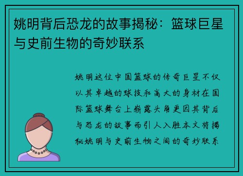 姚明背后恐龙的故事揭秘：篮球巨星与史前生物的奇妙联系