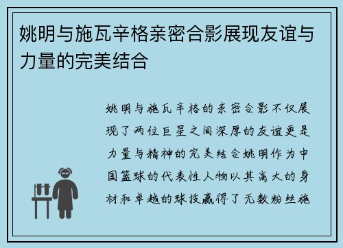 姚明与施瓦辛格亲密合影展现友谊与力量的完美结合